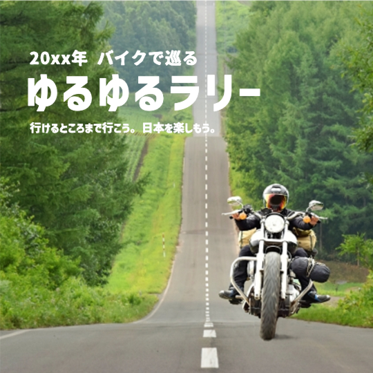 バイクツーリング ポイントラリー