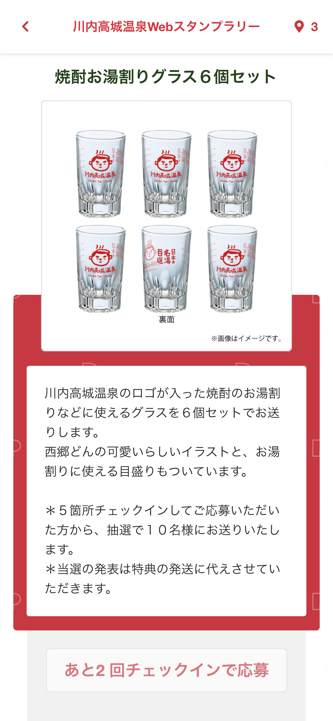 川内高城温泉 WEBスタンプラリー（鹿児島県 薩摩川内市）