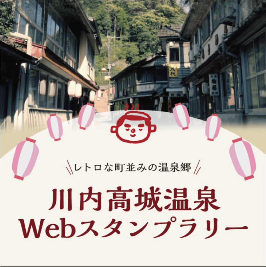 川内高城温泉 WEBスタンプラリー（鹿児島県 薩摩川内市）