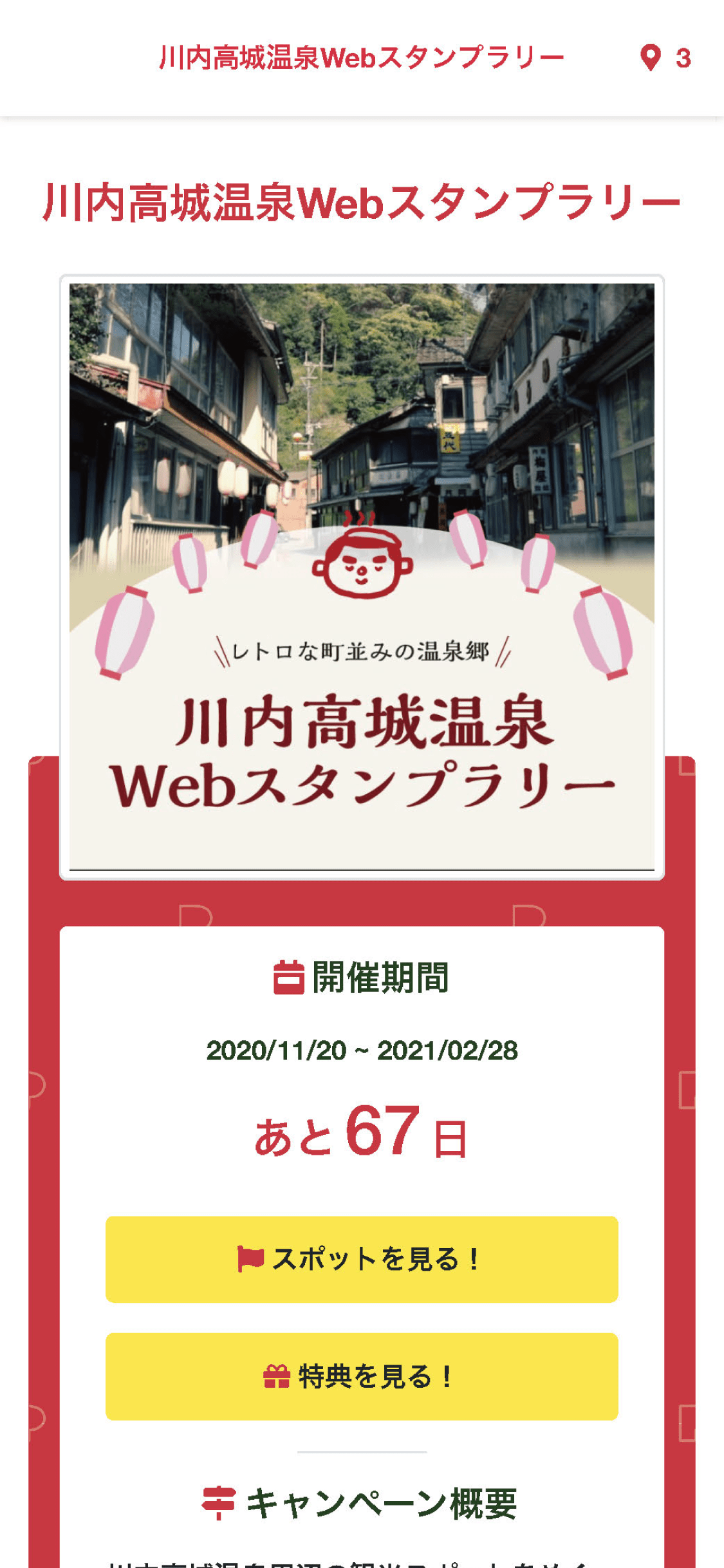 川内高城温泉 WEBスタンプラリー（鹿児島県 薩摩川内市）