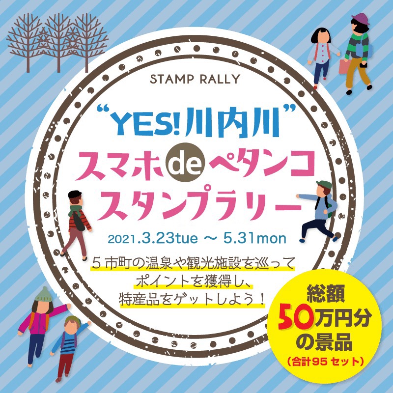 “YES！川内川”スマホdeペタンコスタンプラリー（鹿児島県・宮崎県）