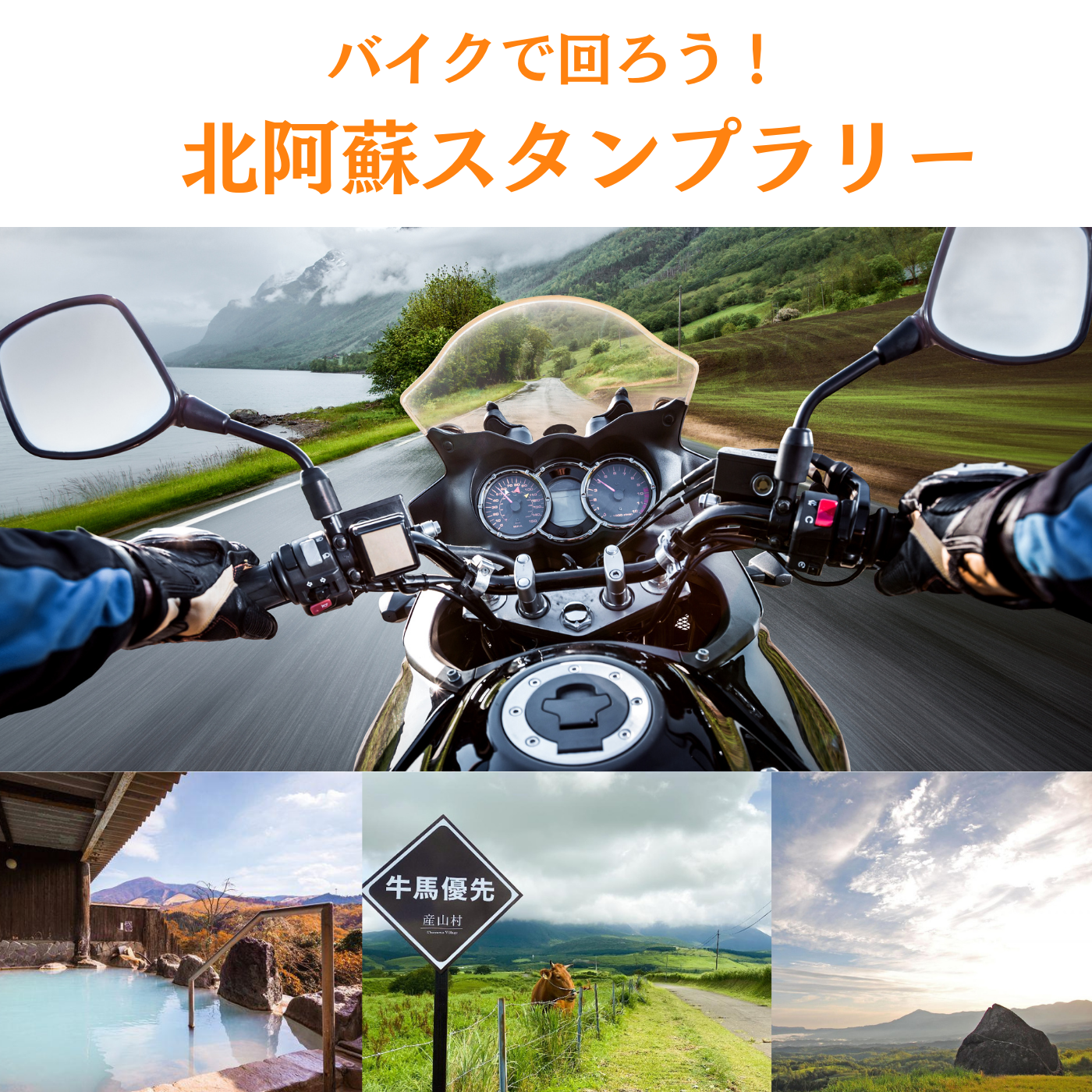 バイクで回ろう！北阿蘇スタンプラリー（熊本県）