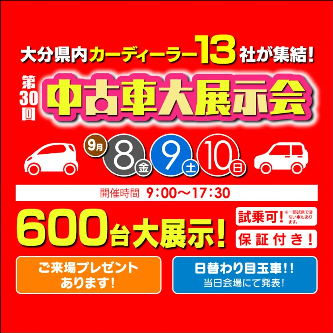 第30回 中古車大展示会 スタンプラリー（大分県 大分市）