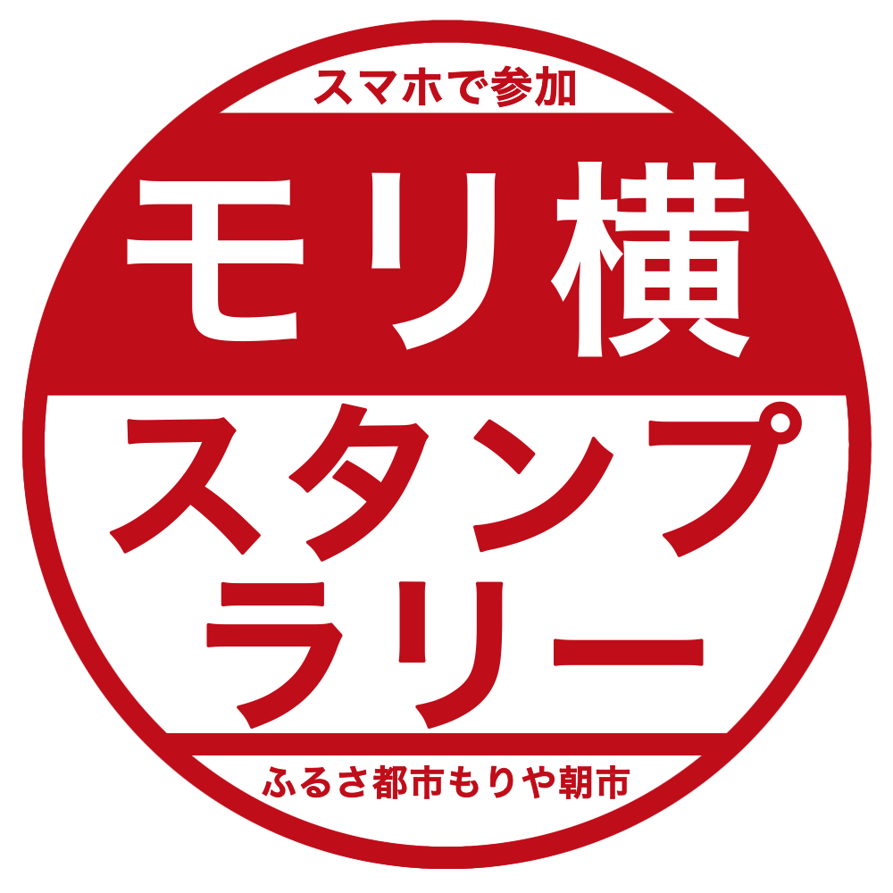 モリ横スタンプラリー（茨城県 守谷市）