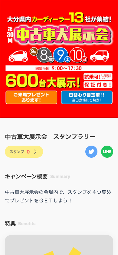 第30回 中古車大展示会 スタンプラリー（大分県 大分市）