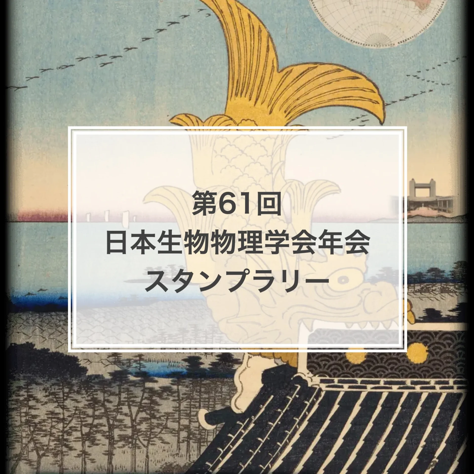 第61回日本生物物理学会スタンプラリー（愛知県）