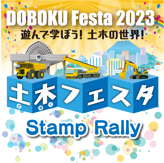 土木フェスタ2023 スタンプラリー（鹿児島県 鹿児島市）