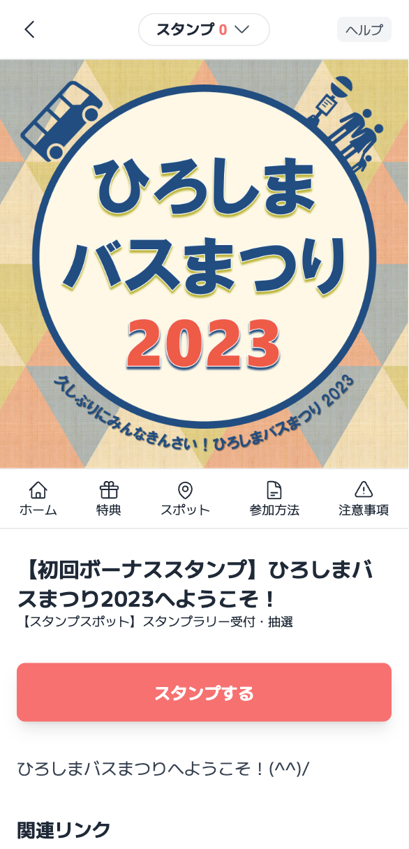 ひろしまバスまつり2023 スタンプラリー（広島県）