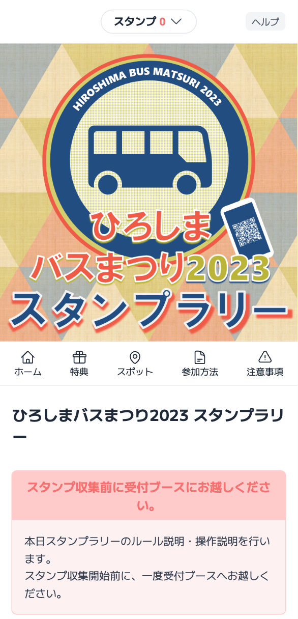 ひろしまバスまつり2023 スタンプラリー（広島県）