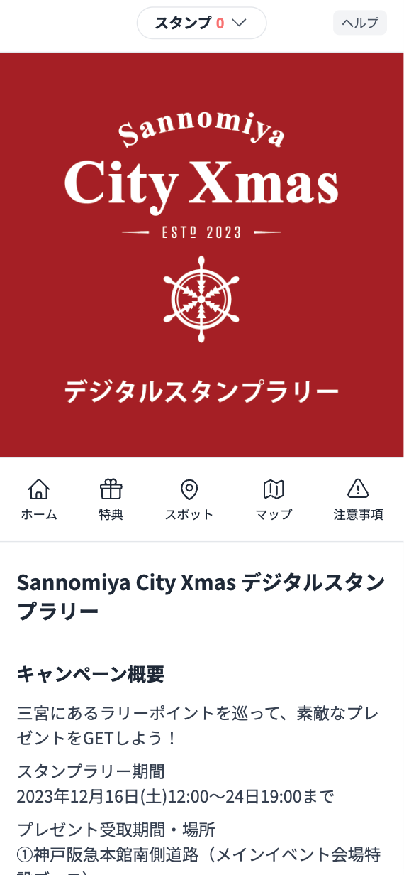 Sannomiya City Xmas デジタルスタンプラリー（兵庫県）