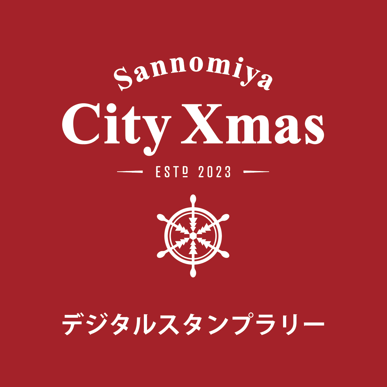 Sannomiya City Xmas デジタルスタンプラリー（兵庫県）
