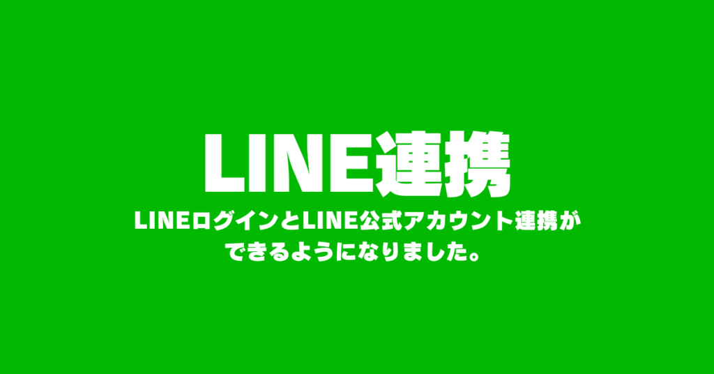 スタンプラリーにLINE連携機能を実装ました。