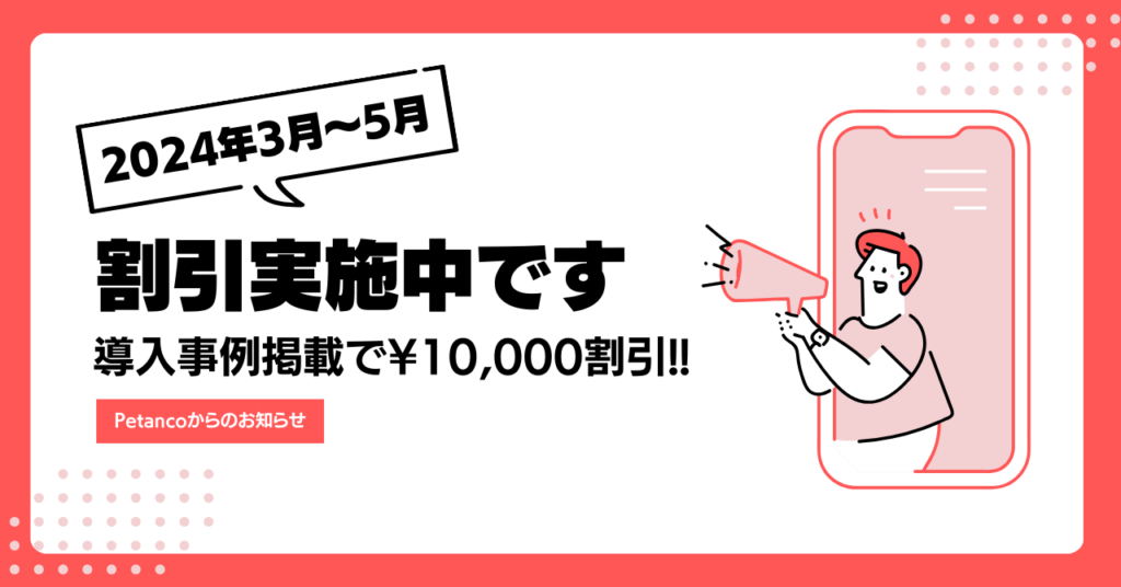 導入事例掲載割引キャンペーン実施中