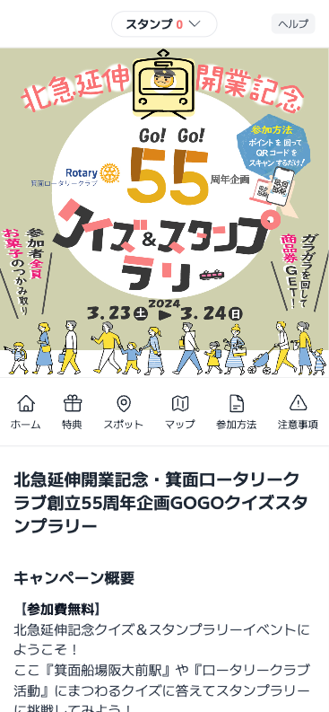 北急延伸開業記念・箕面ロータリークラブ創立55周年企画GOGOクイズスタンプラリー（大阪府 箕面市）