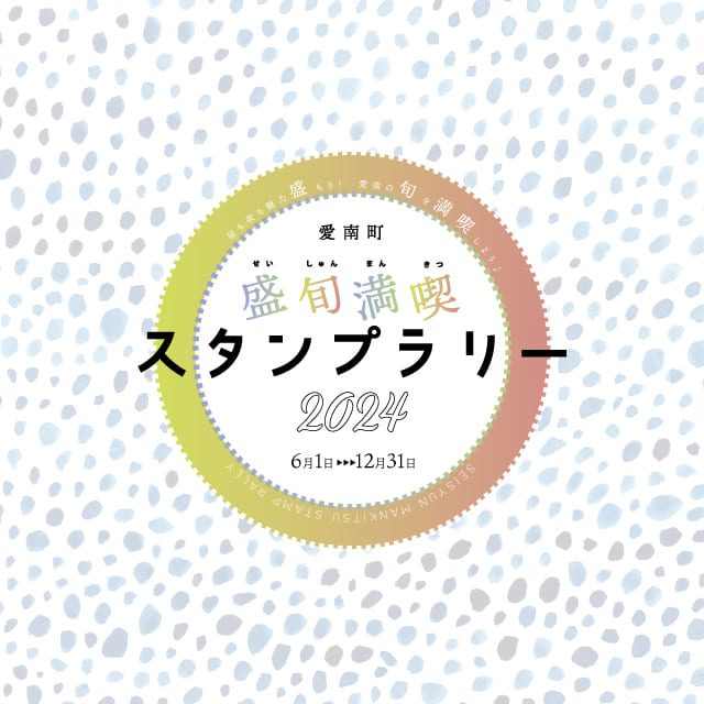 愛南町盛旬満喫スタンプラリー2024（愛媛県 愛南町）