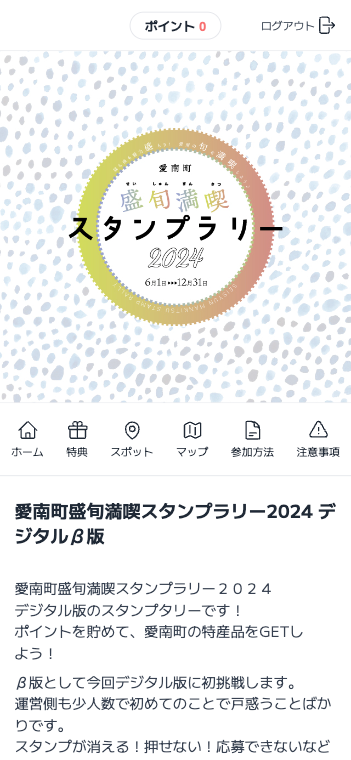 愛南町盛旬満喫スタンプラリー2024（愛媛県 愛南町）