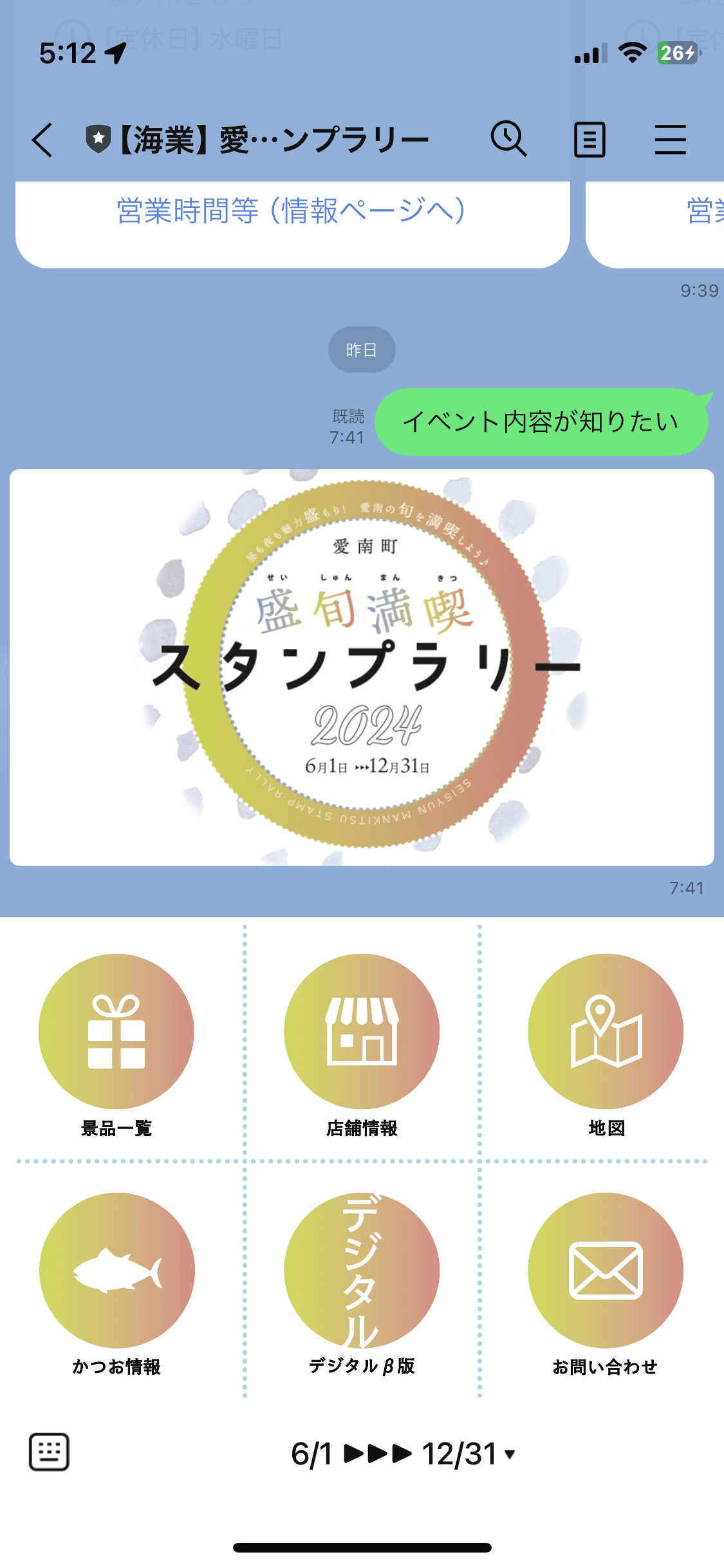 愛南町盛旬満喫スタンプラリー2024（愛媛県 愛南町）