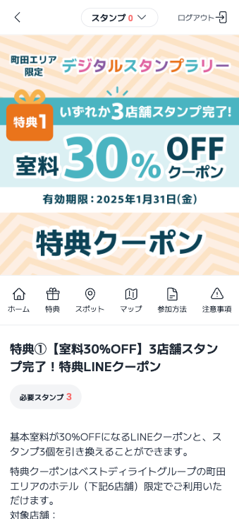 町田エリア6店舗 デジタルスタンプラリー（東京都 町田市）