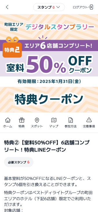 町田エリア6店舗 デジタルスタンプラリー（東京都 町田市）