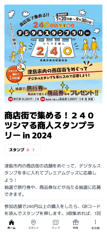 商店街で集める！２４０ツシマる商人スタンプラリー in 2024（愛知県 津島市）