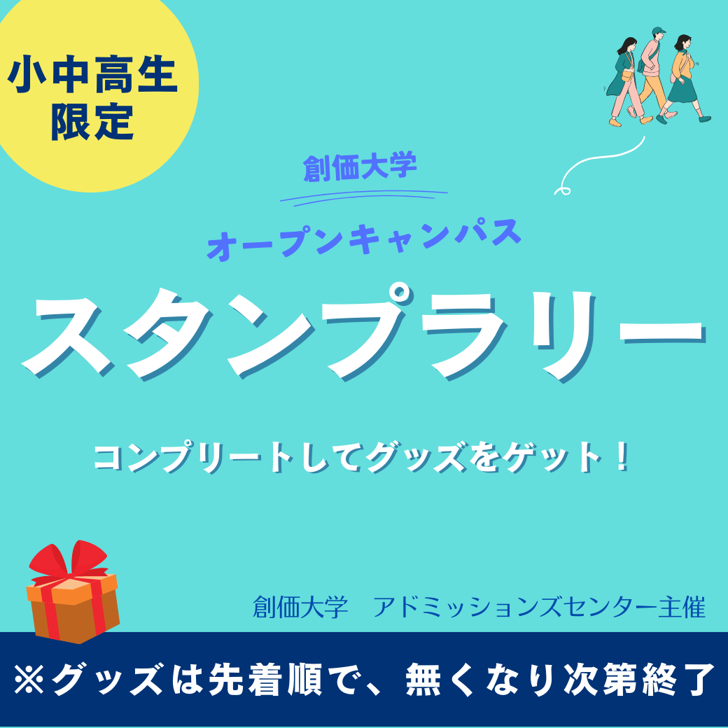 オープンキャンパス スタンプラリー 中央教育棟コース他4コース（東京都 八王子市）