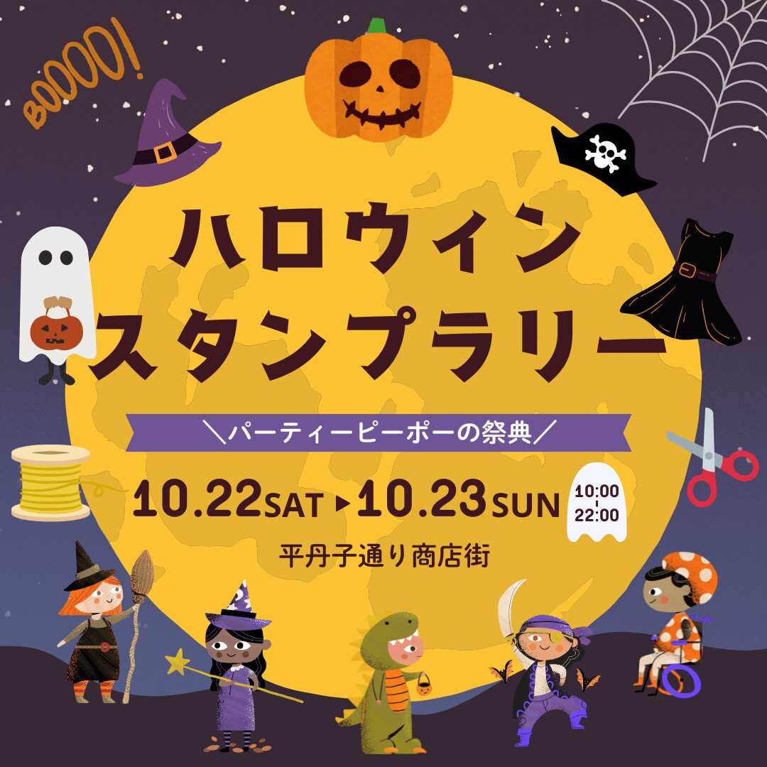 ハロウィン スタンプラリー