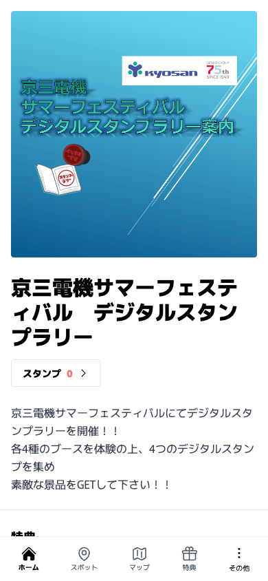 京三電機サマーフェスティバル デジタルスタンプラリー（茨城県 古河市）