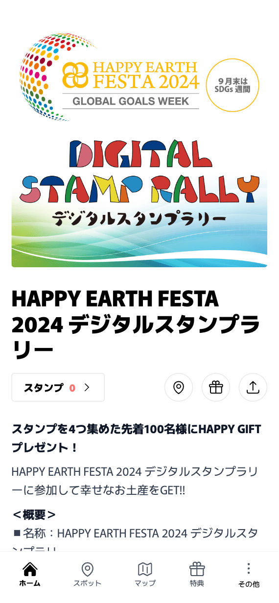 HAPPY EARTH FESTA 2024 デジタルスタンプラリー（東京都 江東区）