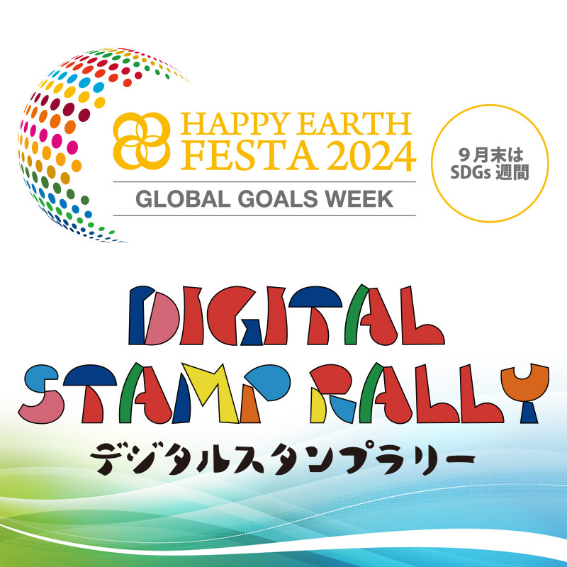 HAPPY EARTH FESTA 2024 デジタルスタンプラリー（東京都 江東区）