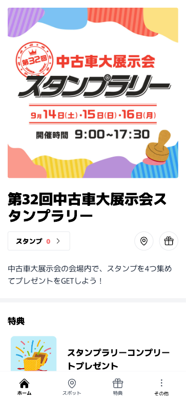 第32回 中古車大展示会 スタンプラリー（大分県 大分市）