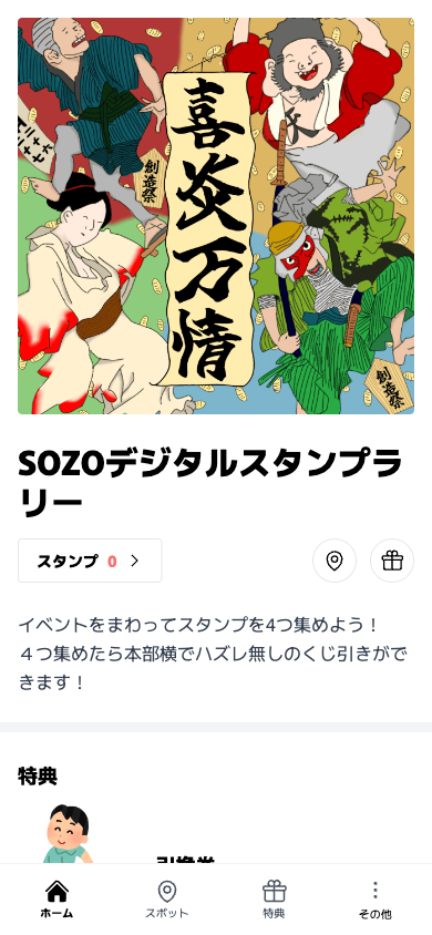 SOZOデジタルスタンプラリー（愛知県 豊橋市）