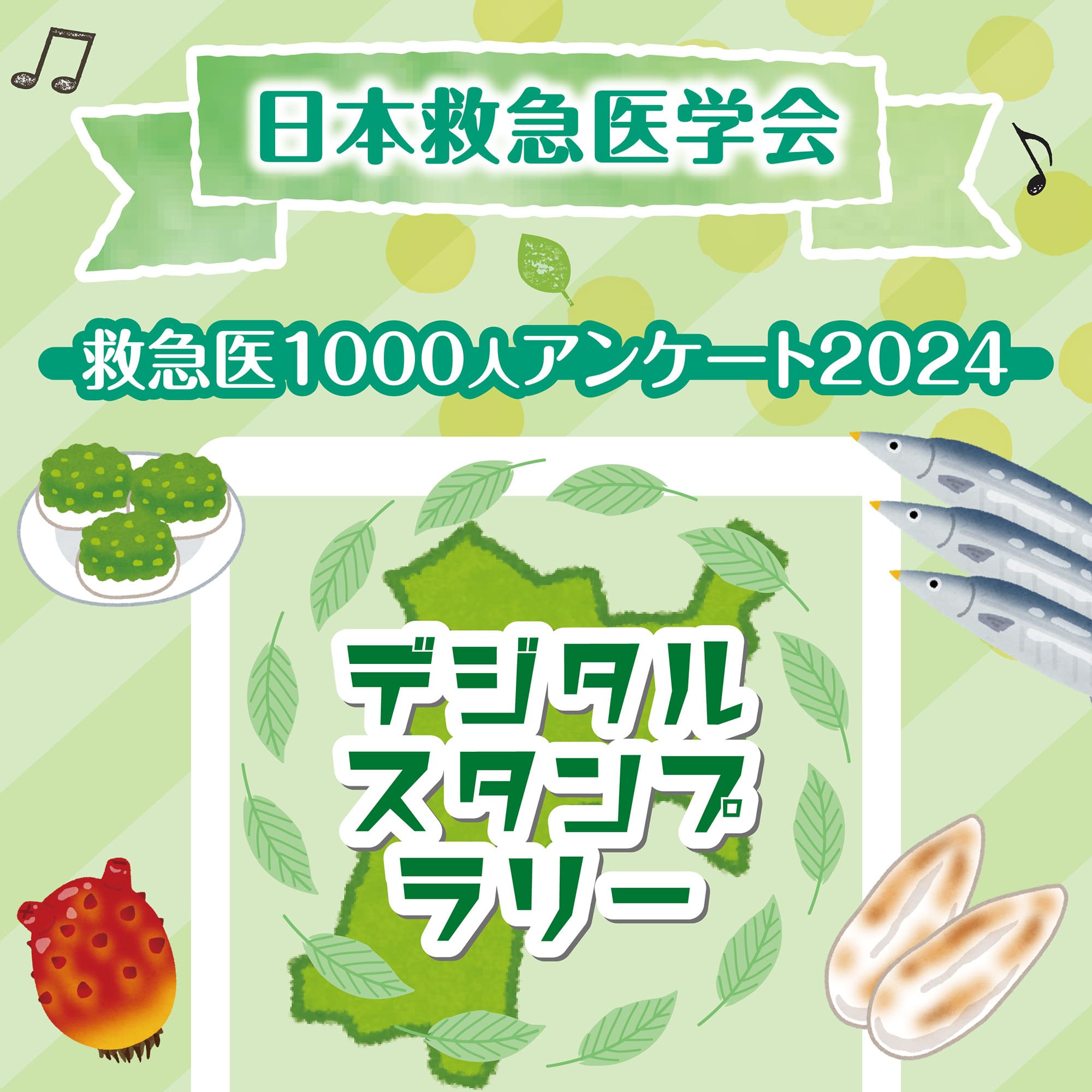 日本救急医学会 救急医1000人アンケート2024 記念 スタンプラリー（宮城県 仙台市）