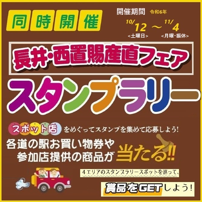 長井・西置賜産直フェア 2024 スタンプラリー（山形県 白鷹町・小国町・飯豊町・長井市）