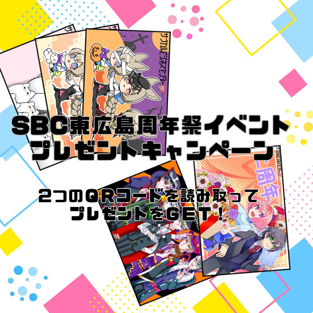 SBC東広島周年祭スタンプラリー（広島県 東広島市）