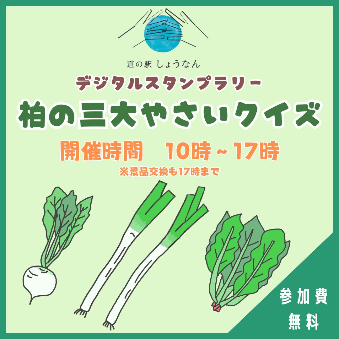 道の駅しょうなんデジタルスタンプラリー　柏の三大やさいクイズ（千葉県 柏市）
