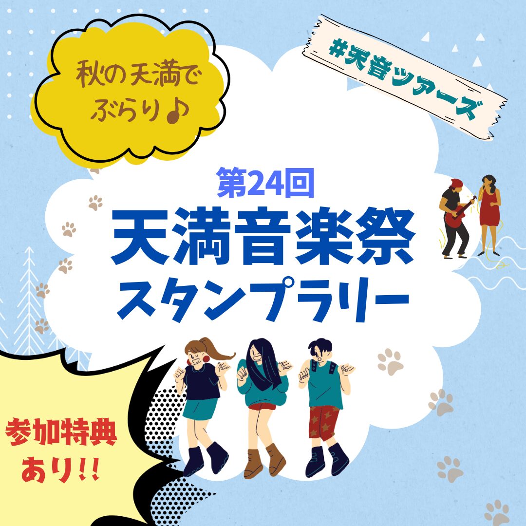 第24回天満音楽祭『＃天音ツアーズ』（大阪府 大阪市）