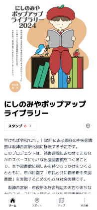 にしのみやポップアップライブラリー（兵庫県 西宮市）