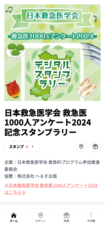 日本救急医学会 救急医1000人アンケート2024 記念 スタンプラリー（宮城県 仙台市）