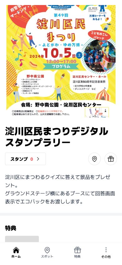 淀川区民まつり デジタルスタンプラリー（大阪府 淀川区）