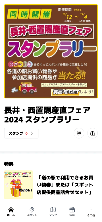 長井・西置賜産直フェア 2024 スタンプラリー（山形県 白鷹町・小国町・飯豊町・長井市）