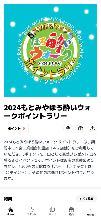 2024 もとみやほろ酔いウォークポイントラリー(福島県 本宮市)