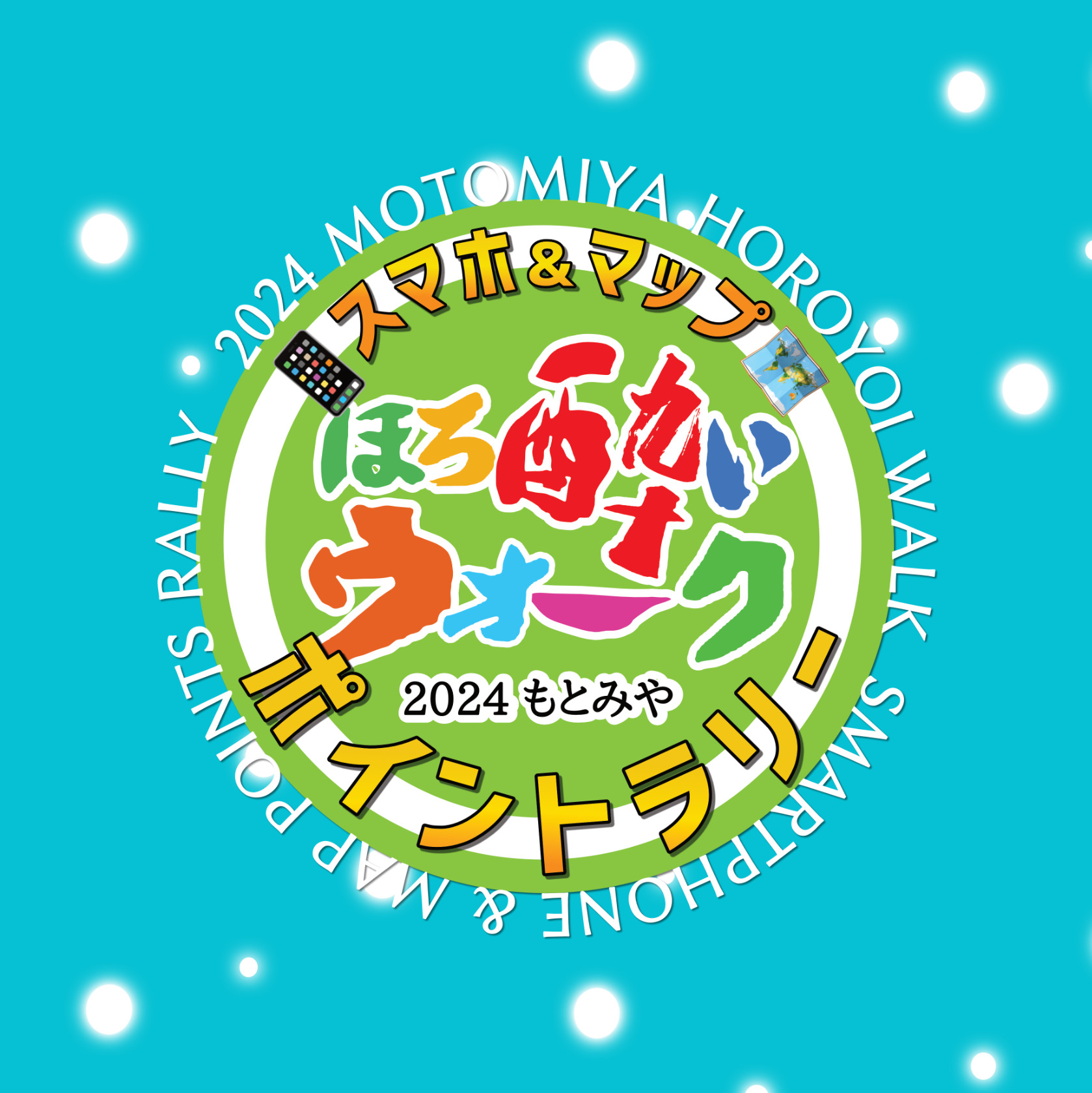 2024 もとみやほろ酔いウォークポイントラリー(福島県 本宮市)