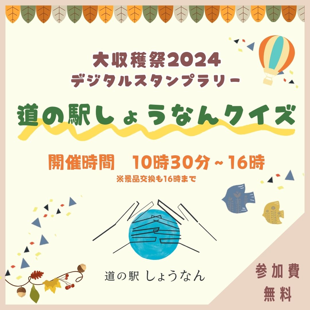 大収穫祭2024デジタルスタンプラリー みちの駅しょうなんクイズ（千葉県 柏市）