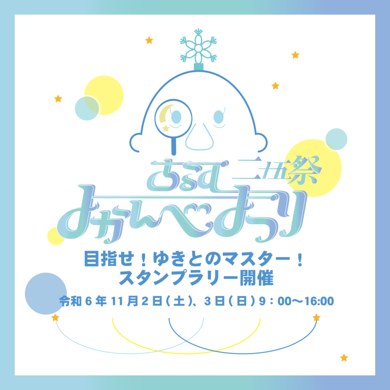 古河よかんべまつり 目指せ！ゆきとのマスター！（茨城県 古河市）