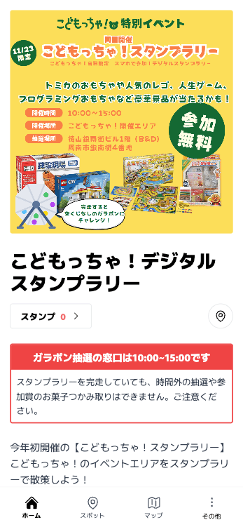 こどもっちゃ！デジタルスタンプラリー（山口県 周南市）