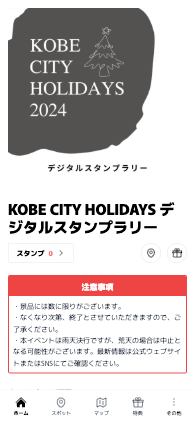 KOBE CITY HOLIDAYS デジタルスタンプラリー（兵庫県 神戸市）