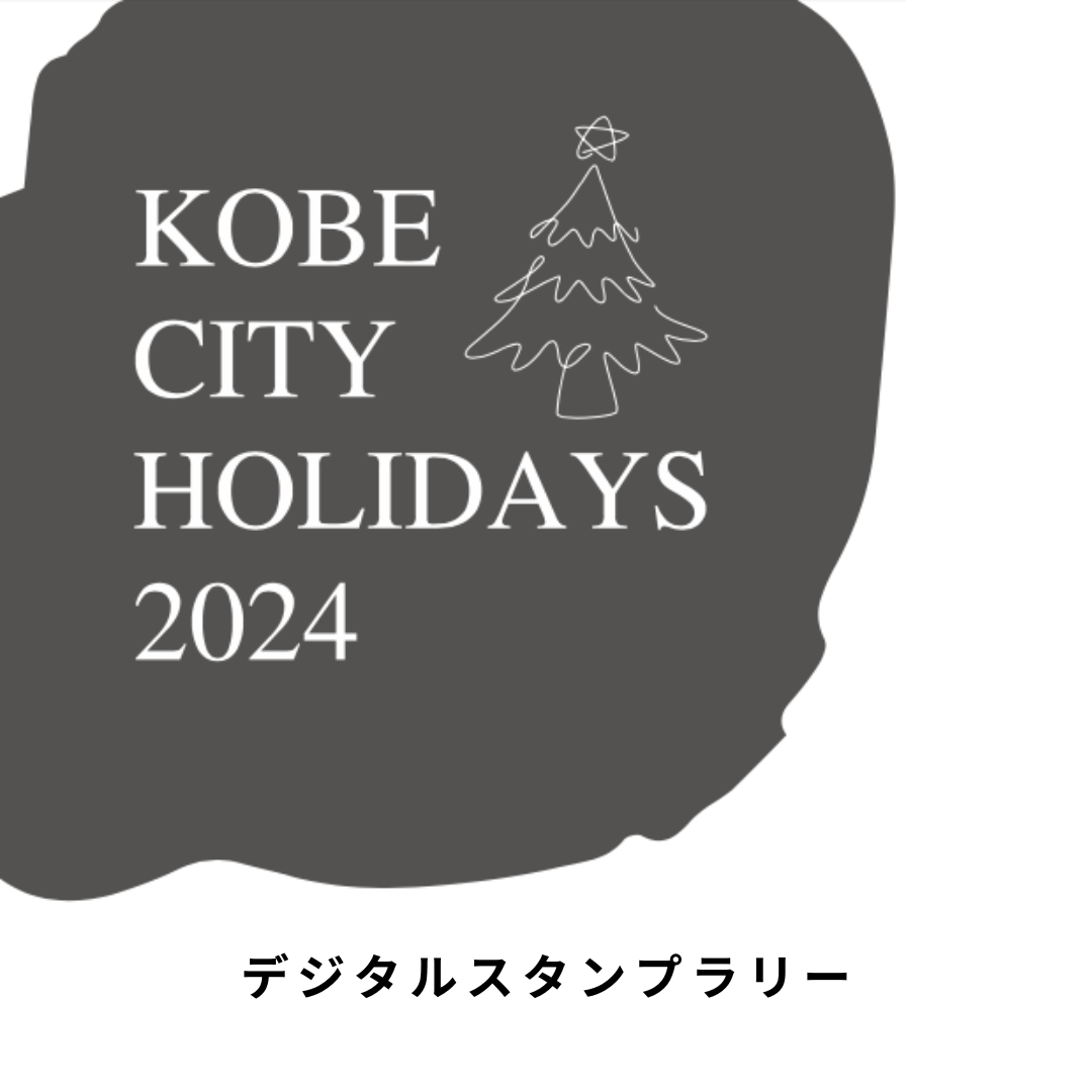 KOBE CITY HOLIDAYS デジタルスタンプラリー（兵庫県 神戸市）