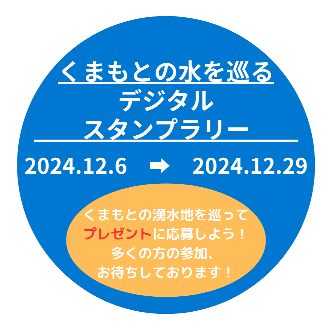 熊本の湧水地を巡るデジタルスタンプラリー（熊本県）