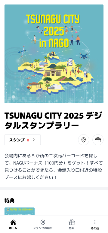 TSUNAGU CITY 2025 デジタルスタンプラリー（沖縄県 名護市）