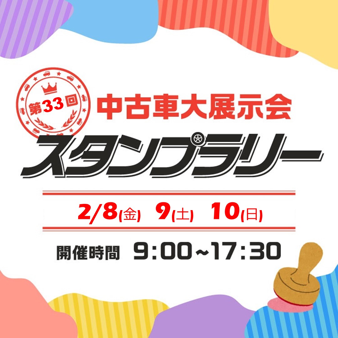 第33回 中古車大展示会 スタンプラリー（大分県 大分市）